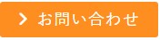 お問合せ