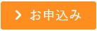 お申込み